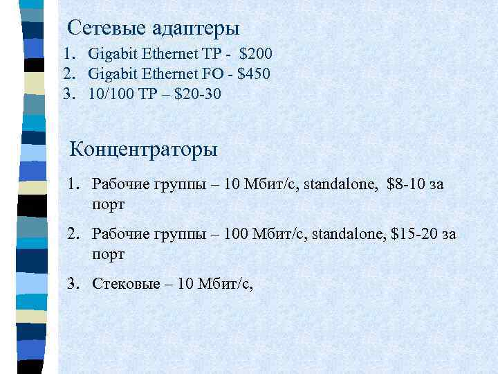 Сетевые адаптеры 1. Gigabit Ethernet TP - $200 2. Gigabit Ethernet FO - $450