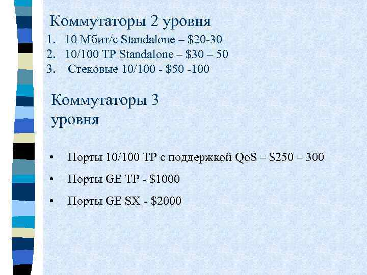 Коммутаторы 2 уровня 1. 10 Мбит/с Standalone – $20 -30 2. 10/100 TP Standalone
