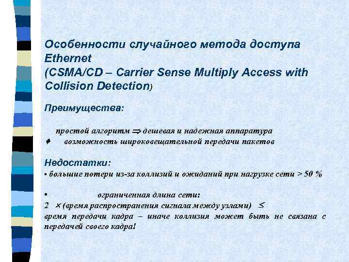 Особенности случайного метода доступа Ethernet (CSMA/CD – Carrier Sense Multiply Access with Collision Detection)