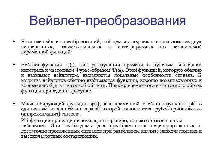 Вейвлет-преобразования • В основе вейвлет-преобразований, в общем случае, лежит использование двух непрерывных, взаимозависимых и