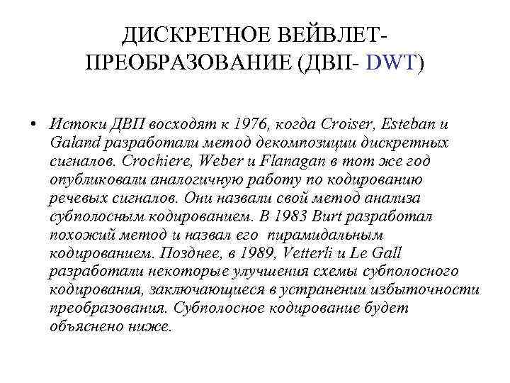 ДИСКРЕТНОЕ ВЕЙВЛЕТПРЕОБРАЗОВАНИЕ (ДВП- DWT) • Истоки ДВП восходят к 1976, когда Croiser, Esteban и