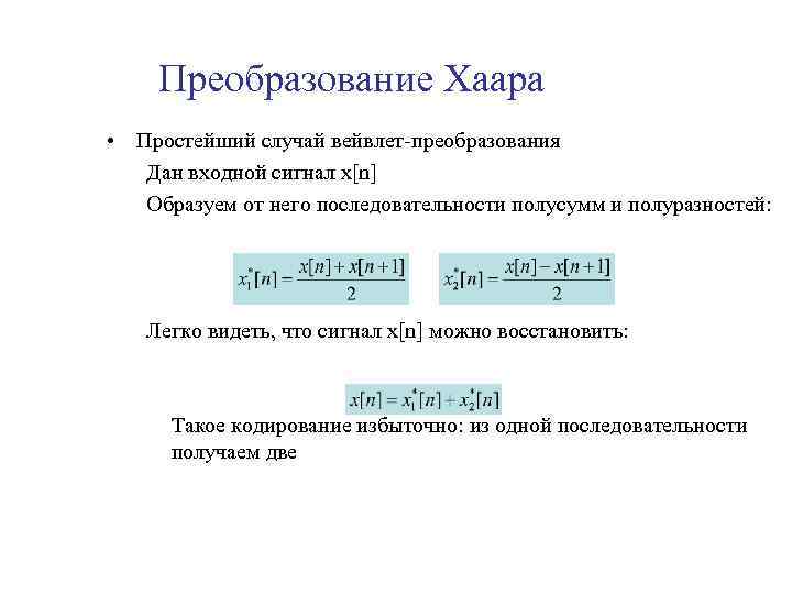 Преобразование Хаара • Простейший случай вейвлет-преобразования Дан входной сигнал x[n] Образуем от него последовательности