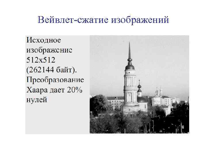 Вейвлет-сжатие изображений 