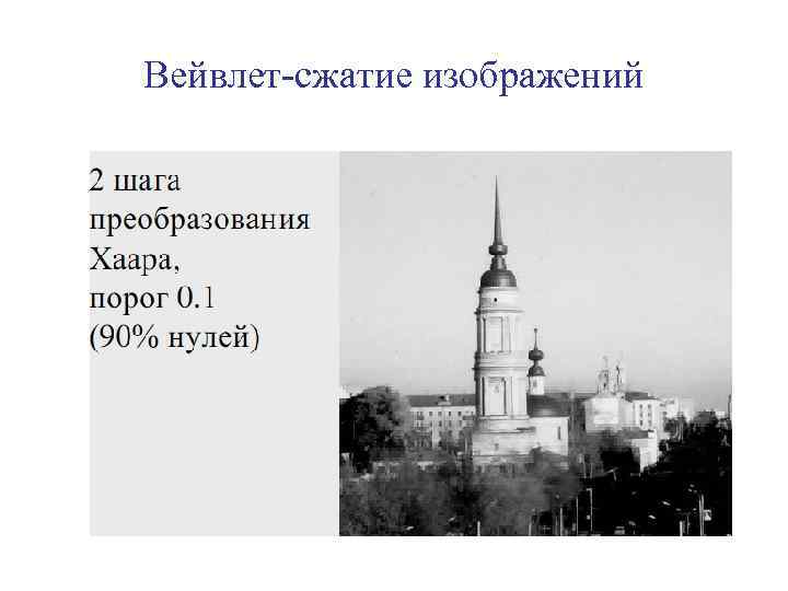 Вейвлет-сжатие изображений 