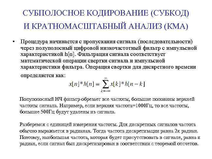 СУБПОЛОСНОЕ КОДИРОВАНИЕ (СУБКОД) И КРАТНОМАСШТАБНЫЙ АНАЛИЗ (КМА) • Процедура начинается с пропускания сигнала (последовательности)