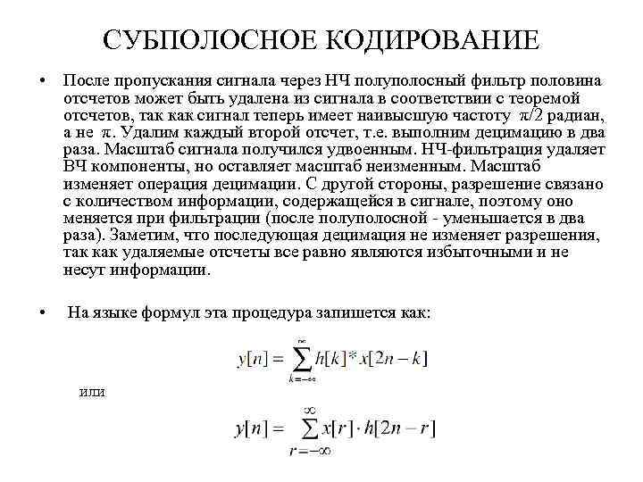 СУБПОЛОСНОЕ КОДИРОВАНИЕ • После пропускания сигнала через НЧ полуполосный фильтр половина отсчетов может быть