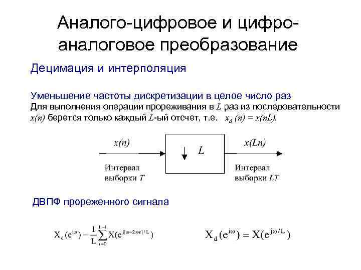 Уменьшение частоты. Цифро аналоговое преобразование. Процесс цифро аналогового преобразования. Интерполяция частоты дискретизации. Последовательность аналого-цифровое преобразование.