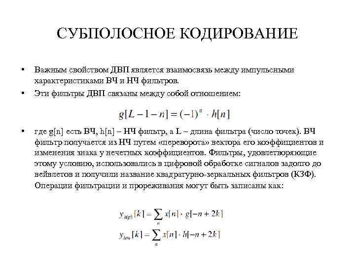 СУБПОЛОСНОЕ КОДИРОВАНИЕ • • • Важным свойством ДВП является взаимосвязь между импульсными характеристиками ВЧ