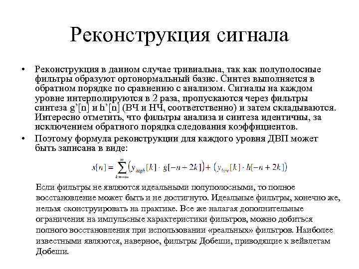 Реконструкция сигнала • Реконструкция в данном случае тривиальна, так как полуполосные фильтры образуют ортонормальный