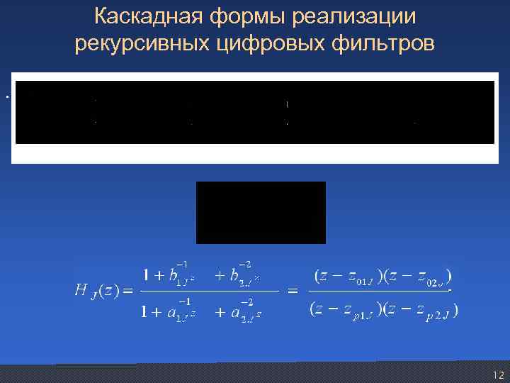Каскадная формы реализации рекурсивных цифровых фильтров. 12 