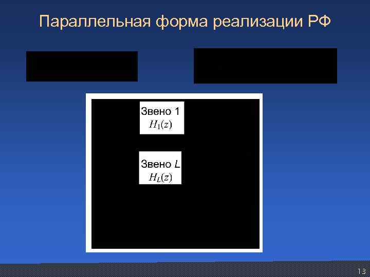 Параллельная форма реализации РФ 13 