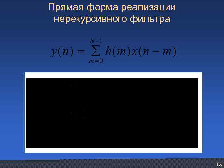 Прямая форма реализации нерекурсивного фильтра 18 