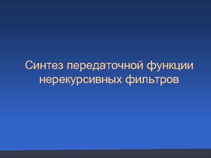 Синтез передаточной функции нерекурсивных фильтров 