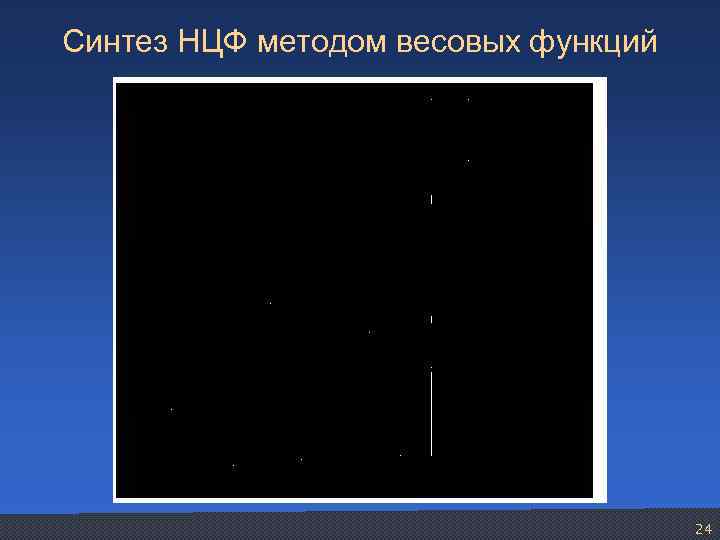 Синтез НЦФ методом весовых функций 24 