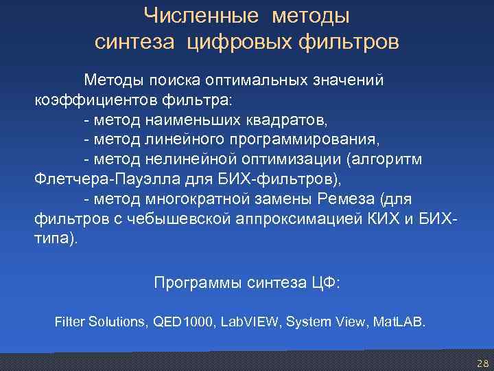 Численные методы синтеза цифровых фильтров Методы поиска оптимальных значений коэффициентов фильтра: - метод наименьших