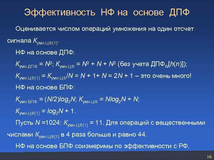 Эффективность НФ на основе ДПФ Оценивается числом операций умножения на один отсчет сигнала Кумн.