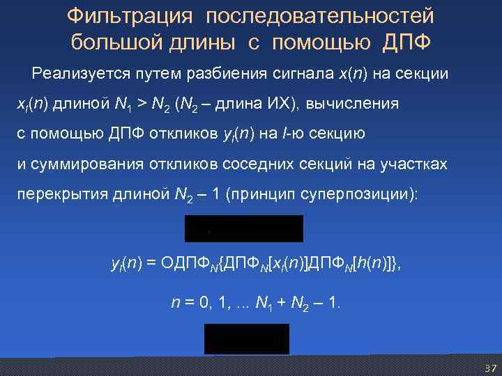 Фильтрация последовательностей большой длины с помощью ДПФ Реализуется путем разбиения сигнала x(n) на секции