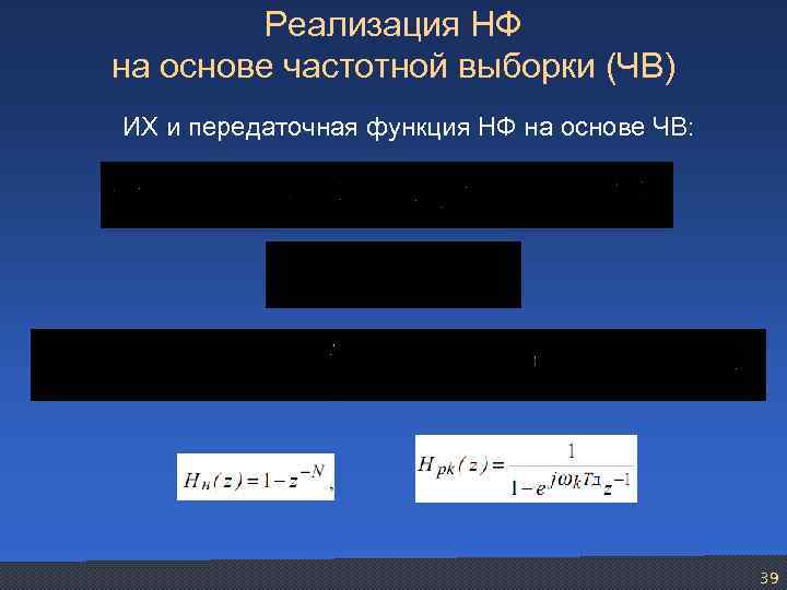 Реализация НФ на основе частотной выборки (ЧВ) ИХ и передаточная функция НФ на основе