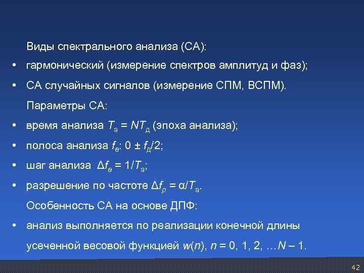 Виды спектрального анализа (СА): • гармонический (измерение спектров амплитуд и фаз); • СА случайных