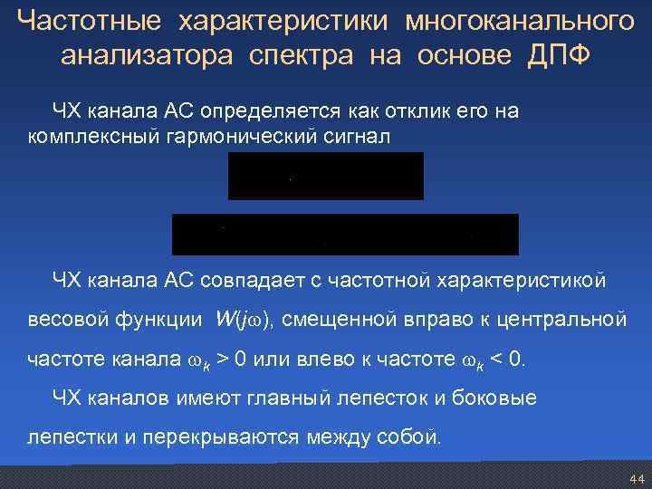 Частотные характеристики многоканального анализатора спектра на основе ДПФ ЧХ канала АС определяется как отклик