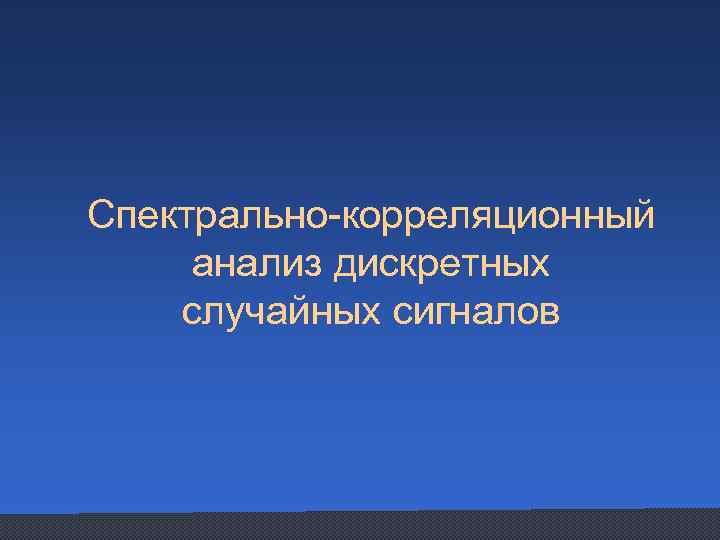 Спектрально-корреляционный анализ дискретных случайных сигналов 