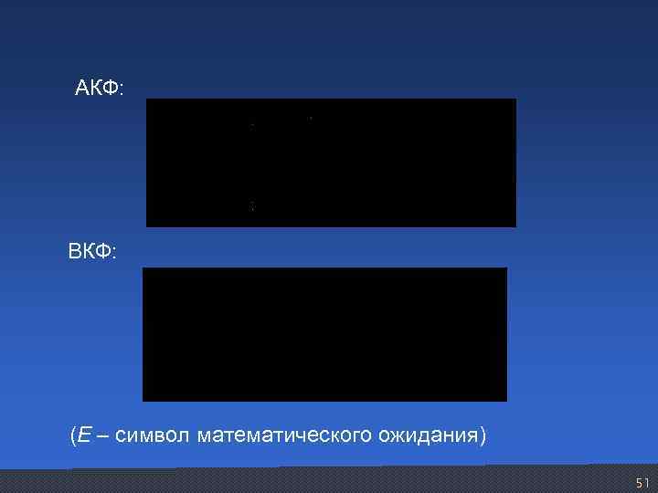 АКФ: ВКФ: (Е – символ математического ожидания) 51 