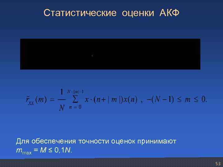 Статистические оценки АКФ Для обеспечения точности оценок принимают mmax = M ≤ 0, 1