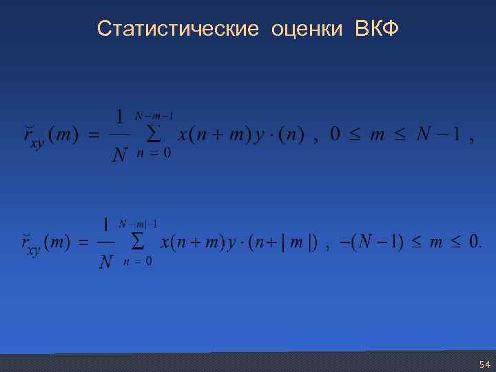 Статистические оценки ВКФ 54 