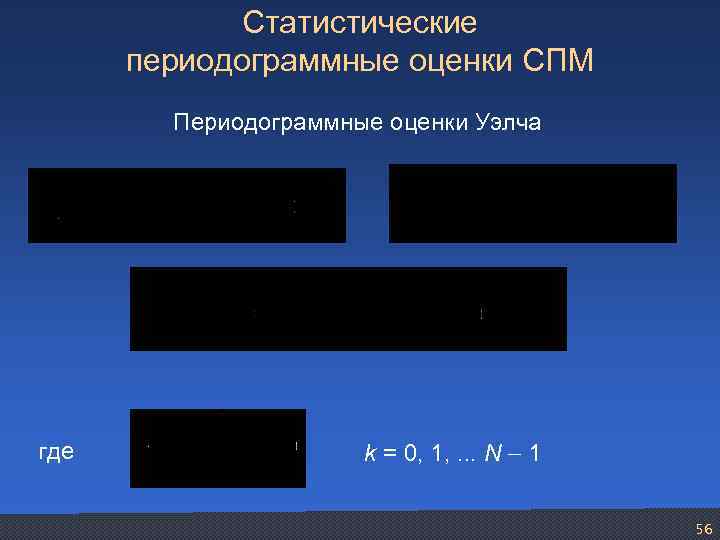 Статистические периодограммные оценки СПМ Периодограммные оценки Уэлча где k = 0, 1, . .
