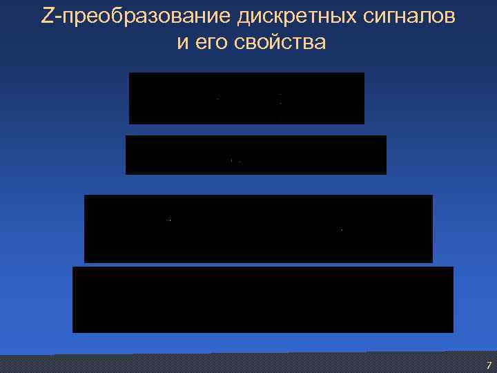 Z-преобразование дискретных сигналов и его свойства 7 