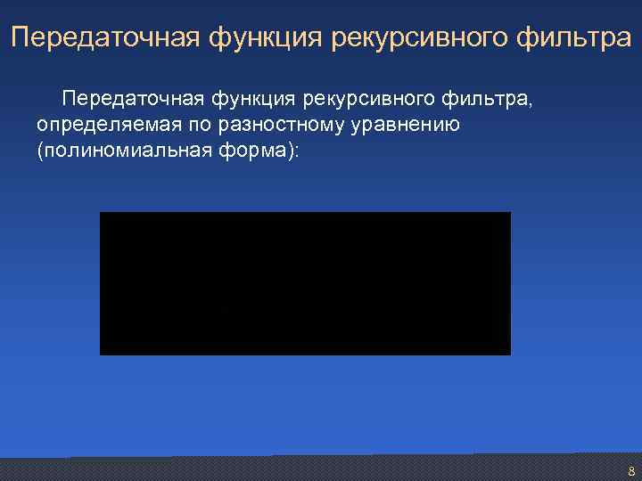 Передаточная функция рекурсивного фильтра, определяемая по разностному уравнению (полиномиальная форма): 8 