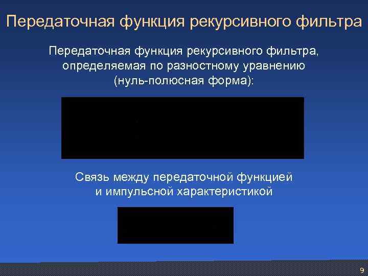 Передаточная функция рекурсивного фильтра, определяемая по разностному уравнению (нуль-полюсная форма): Связь между передаточной функцией