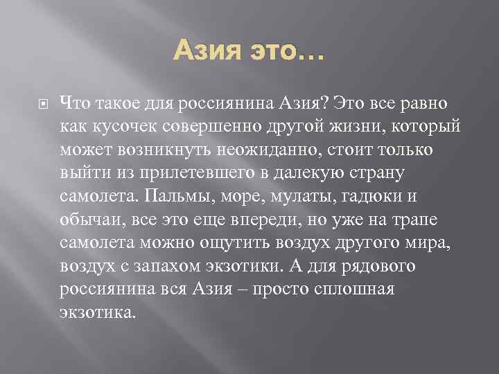 Азия это… Что такое для россиянина Азия? Это все равно как кусочек совершенно другой