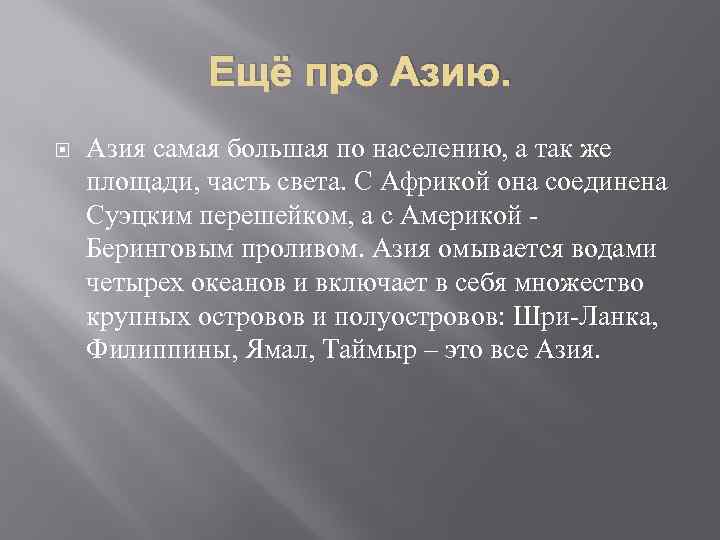 Ещё про Азию. Азия самая большая по населению, а так же площади, часть света.