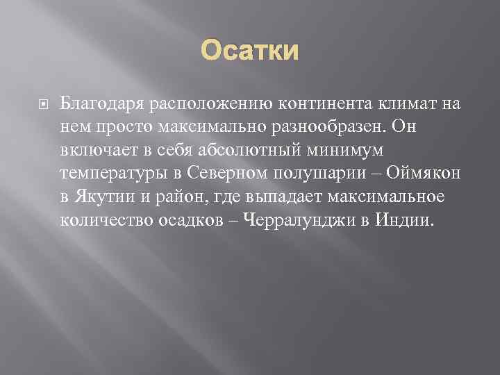 Осатки Благодаря расположению континента климат на нем просто максимально разнообразен. Он включает в себя