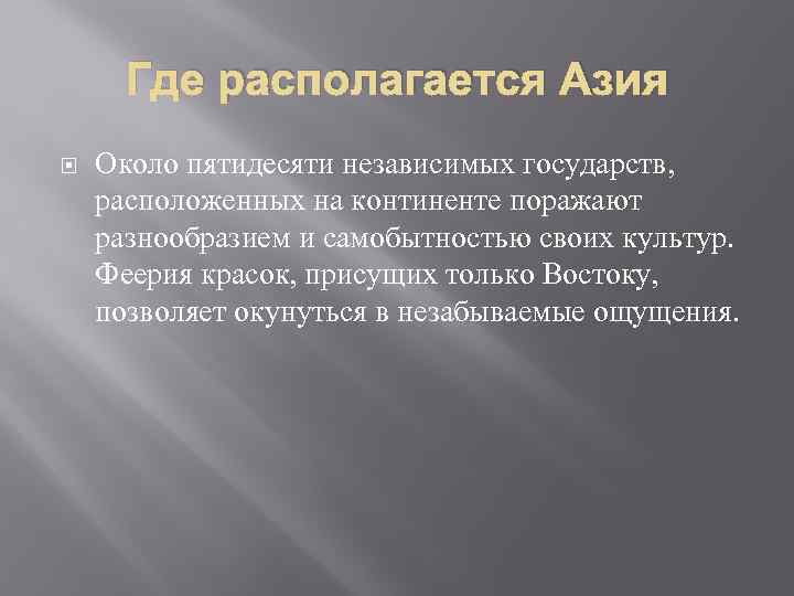 Где располагается Азия Около пятидесяти независимых государств, расположенных на континенте поражают разнообразием и самобытностью