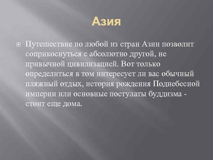 Азия Путешествие по любой из стран Азии позволит соприкоснуться с абсолютно другой, не привычной