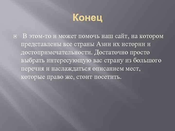 Конец В этом-то и может помочь наш сайт, на котором представлены все страны Азии