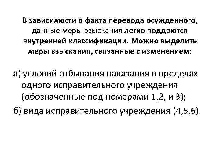 В зависимости о факта перевода осужденного, данные меры взыскания легко поддаются внутренней классификации. Можно