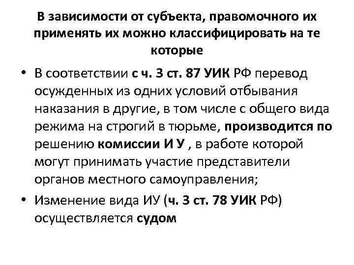 В зависимости от субъекта, правомочного их применять их можно классифицировать на те которые •