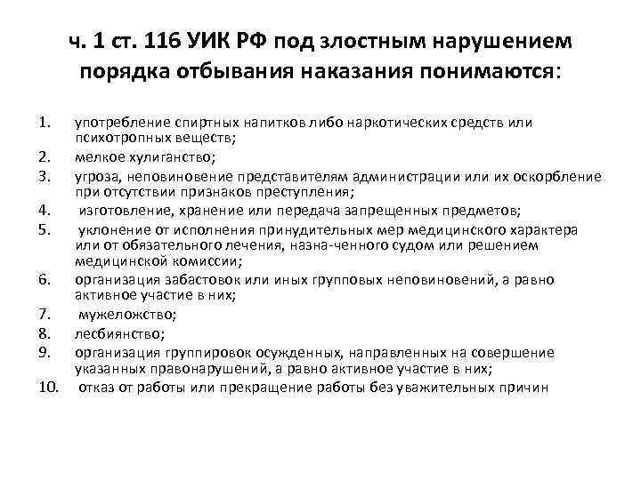 ч. 1 ст. 116 УИК РФ под злостным нарушением порядка отбывания наказания понимаются: 1.