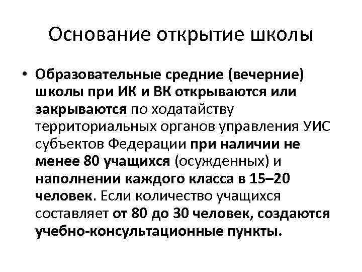 Основание открытие школы • Образовательные средние (вечерние) школы при ИК и ВК открываются или