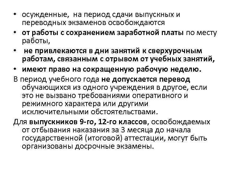  • осужденные, на период сдачи выпускных и переводных экзаменов освобождаются • от работы