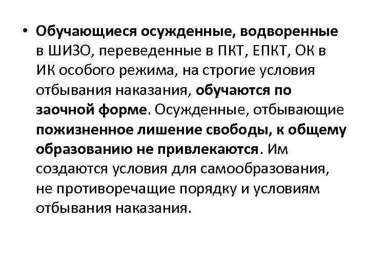  • Обучающиеся осужденные, водворенные в ШИЗО, переведенные в ПКТ, ЕПКТ, ОК в ИК