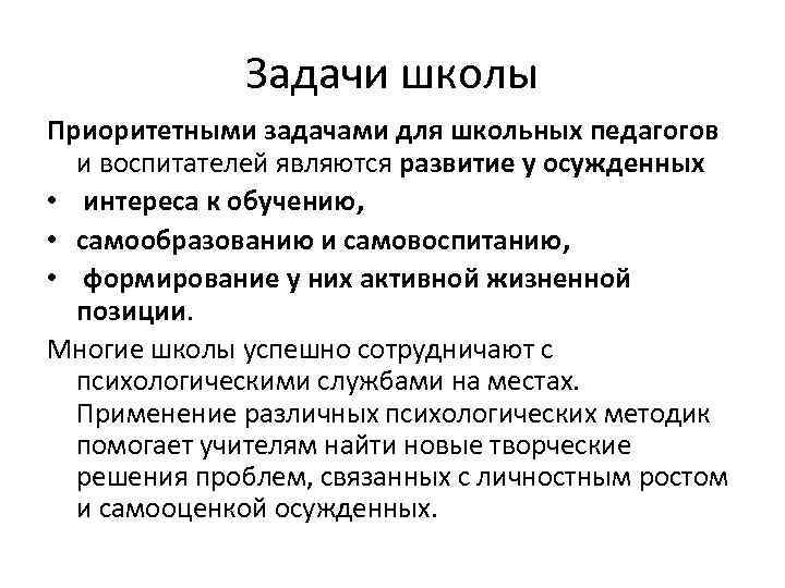 Задачи школы Приоритетными задачами для школьных педагогов и воспитателей являются развитие у осужденных •