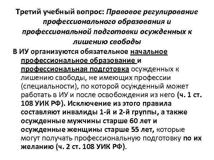 Третий учебный вопрос: Правовое регулирование профессионального образования и профессиональной подготовки осужденных к лишению свободы