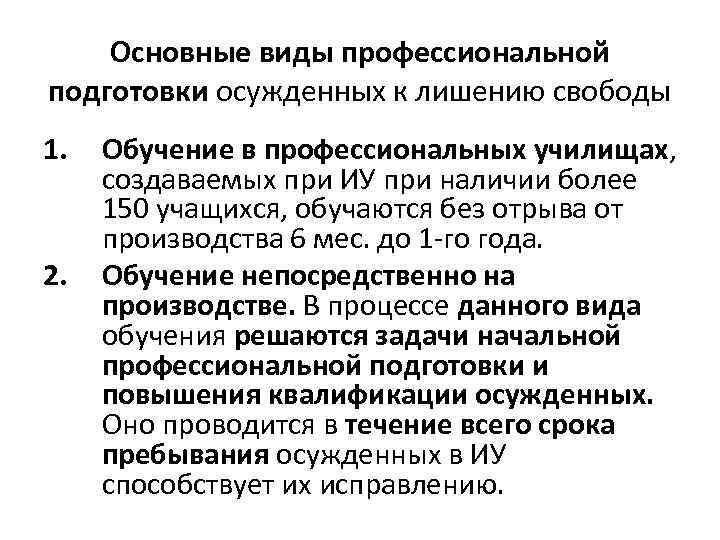 Основные виды профессиональной подготовки осужденных к лишению свободы 1. 2. Обучение в профессиональных училищах,