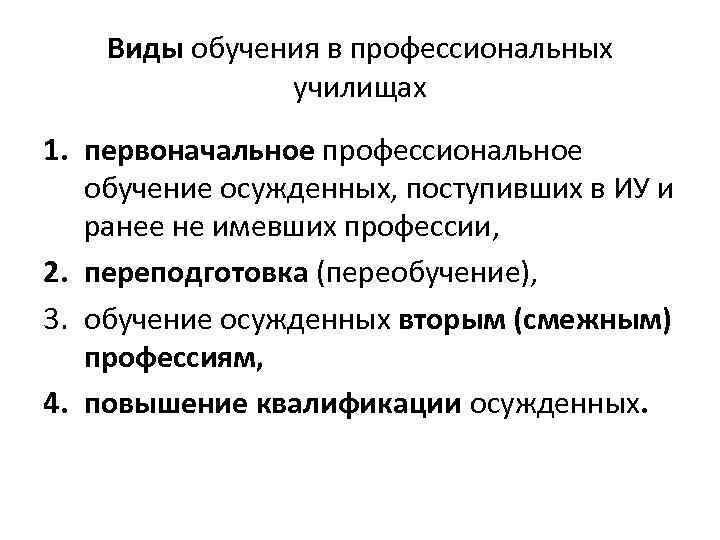 Виды обучения в профессиональных училищах 1. первоначальное профессиональное обучение осужденных, поступивших в ИУ и