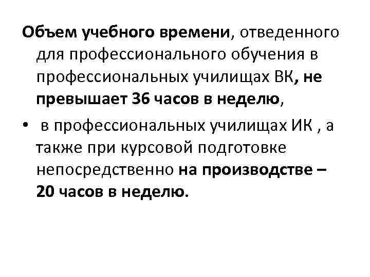 Объем учебного времени, отведенного для профессионального обучения в профессиональных училищах ВК, не превышает 36