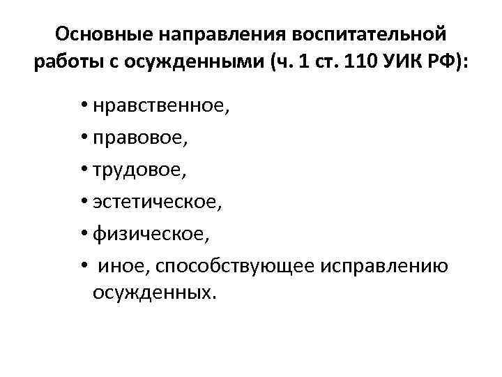 Основные направления воспитательной работы с осужденными (ч. 1 ст. 110 УИК РФ): • нравственное,